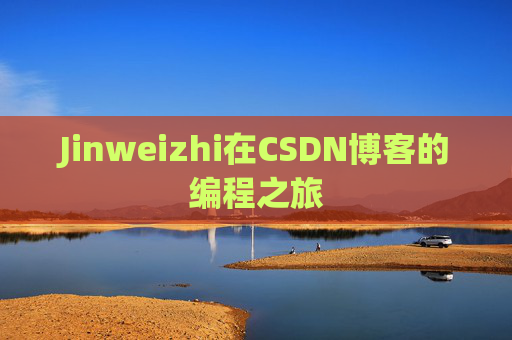 Jinweizhi在CSDN博客的编程之旅
